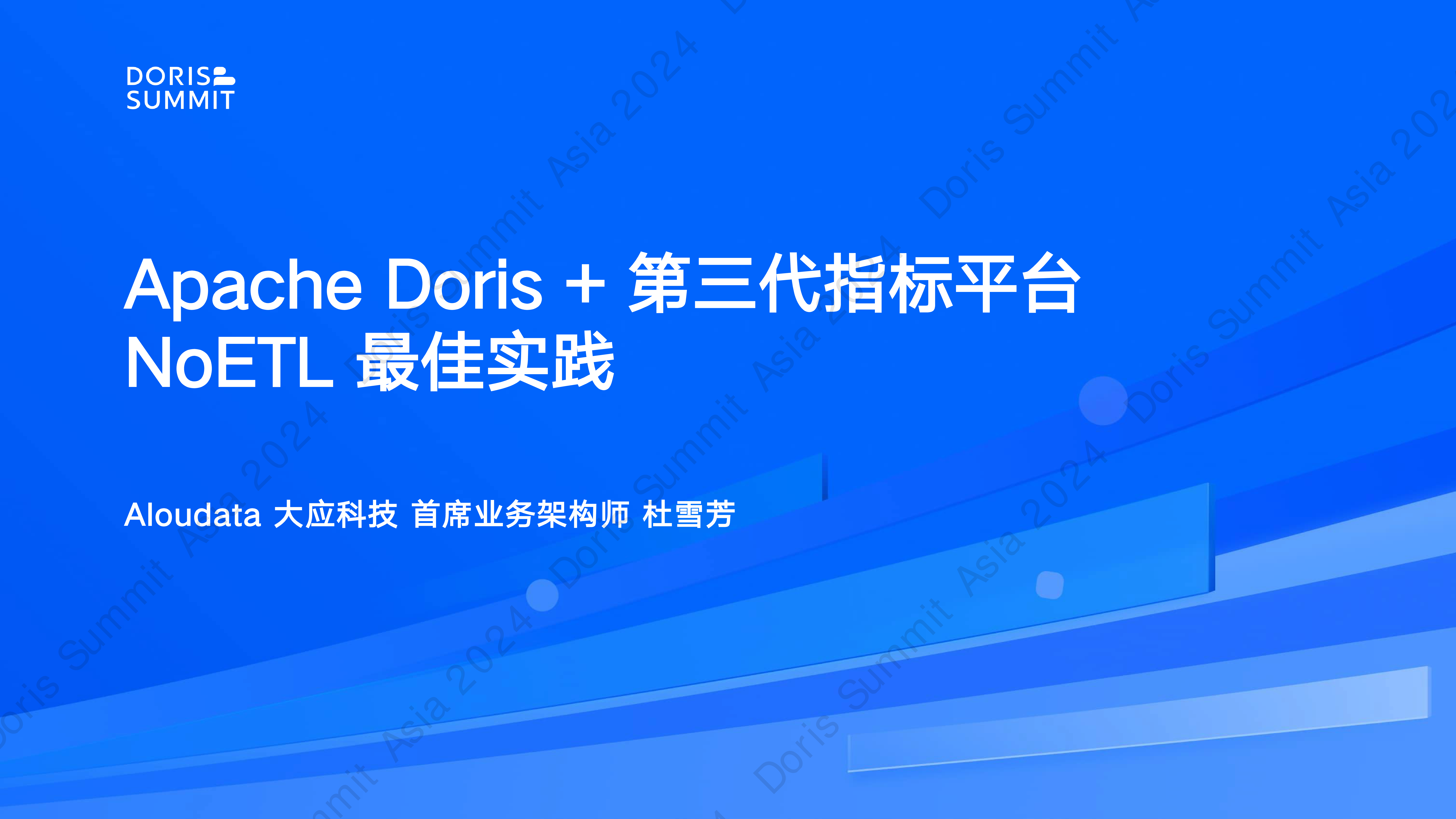 ApacheDoris第三代指标平台的NoETL最佳实践-杜雪芳Aloudata大应科技